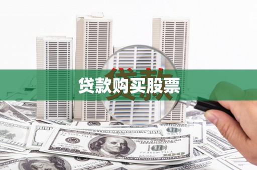 环江贷款购买股票