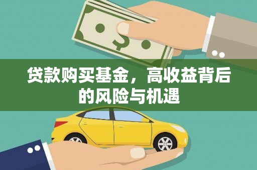 环江贷款购买基金，高收益背后的风险与机遇