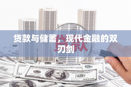 环江贷款与储蓄，现代金融的双刃剑